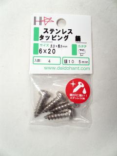 ＨＰステンタッピング　鍋　６×２０