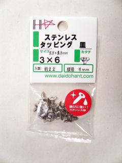 ＨＰステンタッピング　皿　３×６