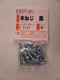 ＨＰユニクロ木ネジ（皿）　３．５×２２