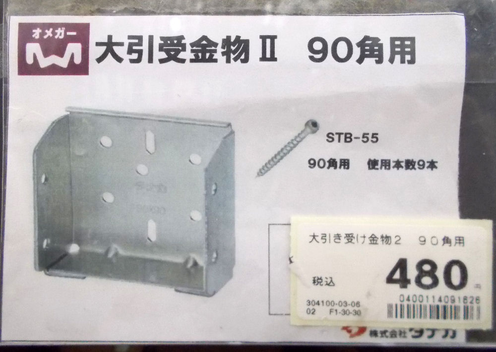 大引き受け金物２　９０角用