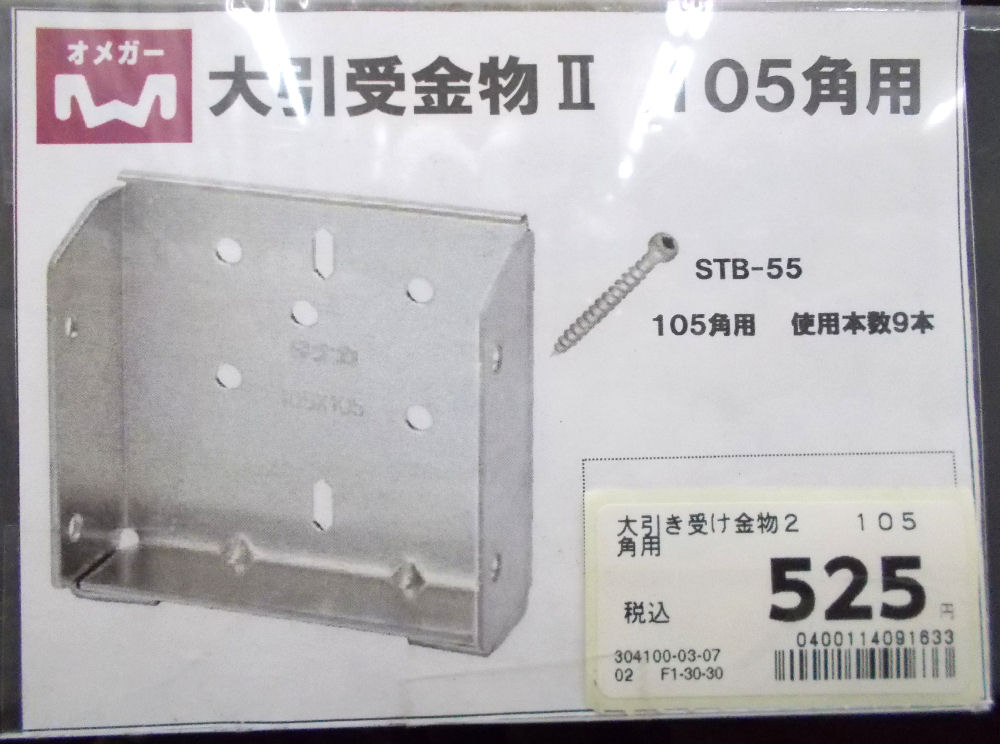 大引き受け金物２　１０５角用