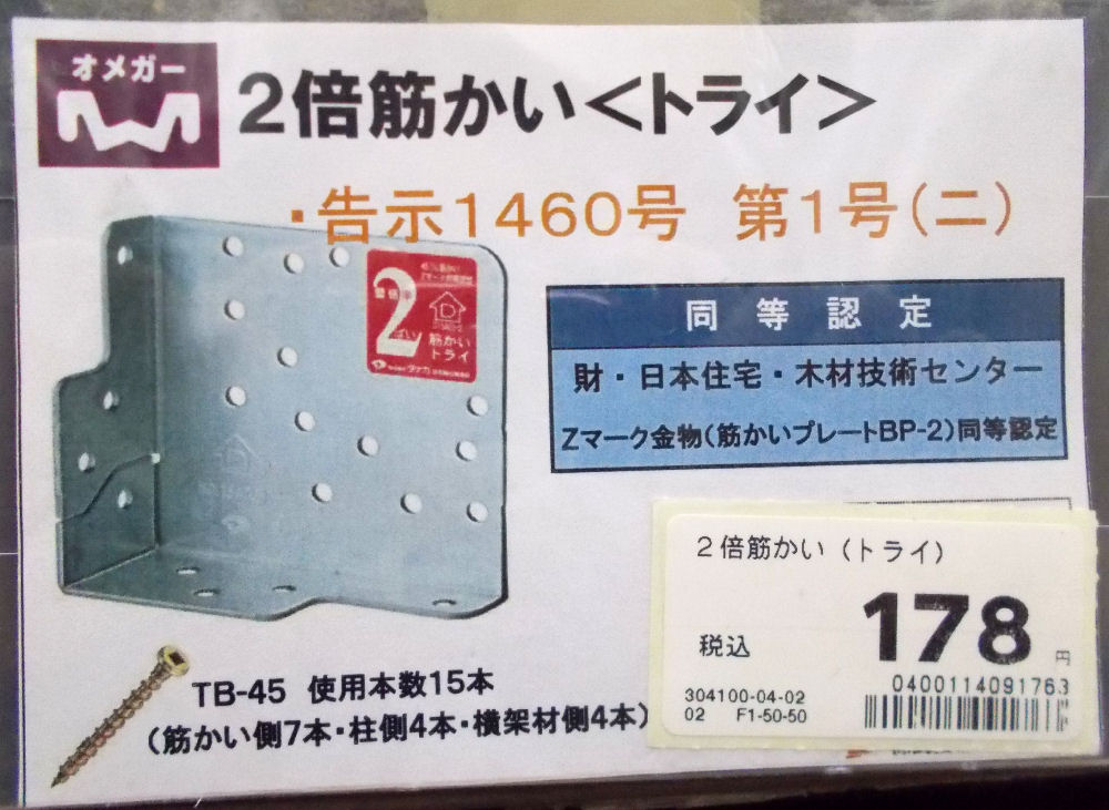 ２倍筋かい（トライ）