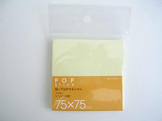 ふせん　イエロー　＜７５×７５＞