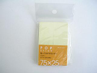 ふせん　イエロー　＜７５×２５＞