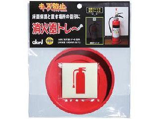 消火器トレー　小