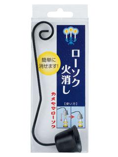 カメヤマ　ローソク火消し