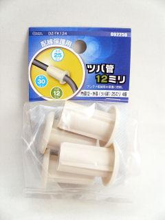 ツバ管　１２ミリ　４個入