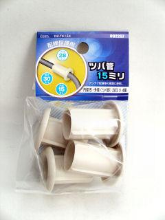 ツバ管　１５ミリ　４個入