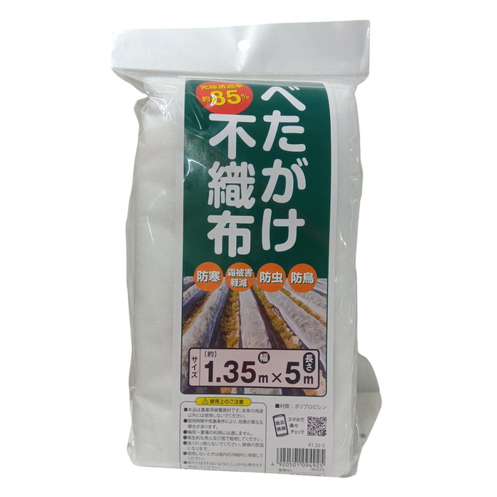 べたがけ不織布　１．３５×５ｍ