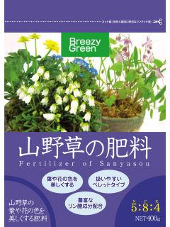 Ｂｒｅｅｚｙ　Ｇｒｅｅｎ　山野草の肥料　４００ｇ