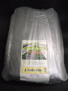 シルバーホッカ（水稲用）　２．７×５０