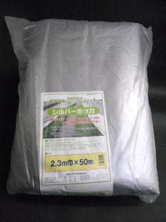 シルバーホッカ（水稲用）　２．３×５０