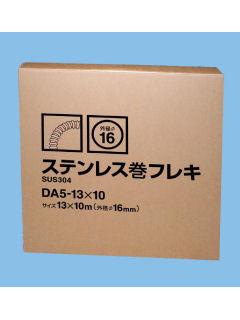 ステンレス巻フレキ　直径１６ｍｍ　ＤＡ５－１３×１０