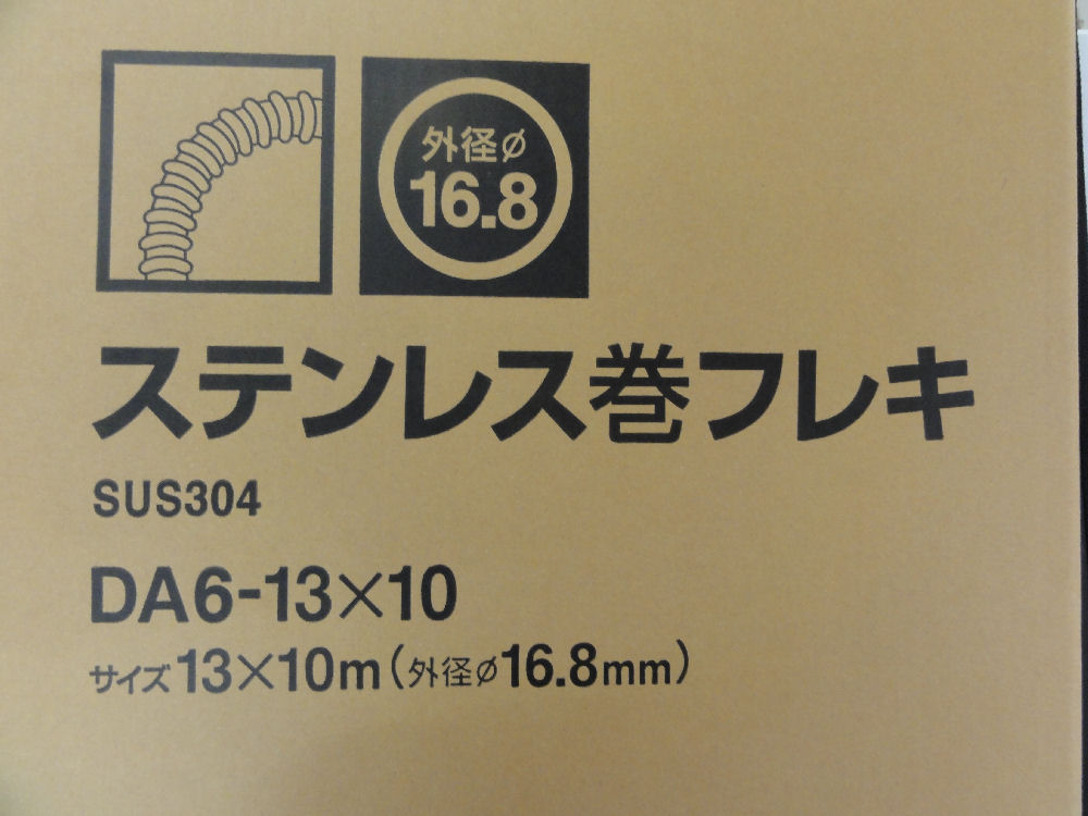 ステンレス巻フレキ　直径１６．８ｍｍ　ＤＡ６－１３×１０