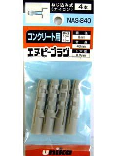 ユニカ　ミニパック　エヌピープラグ　ＮＡＳ－８４０