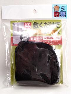 セルダンパー大型冷蔵庫用　５×７７