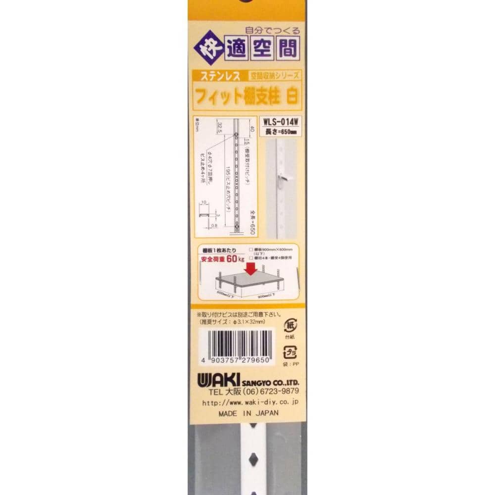フィット棚支柱　白　６５０　ＷＬＳ－０１４Ｗ
