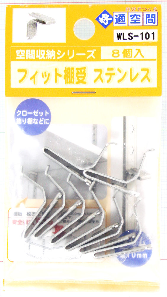 フィット棚受　ステン　ＷＬＳ－１０１