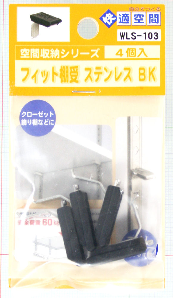 フィット棚受　ステン　ＷＬＳ－１０３　ブラック