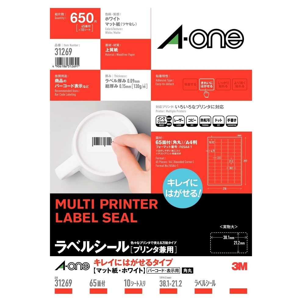 エーワン　マルチプリンタラベル　はがせるタイプ　６５面
