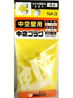 ユニカ　ミニパック　中空プラグ　ＮＡ－３