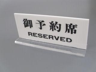 光　御予約席　ＲＥＳＥＲＶＥＤ