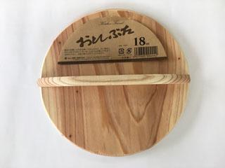 落し蓋　１８ｃｍ　スプルス