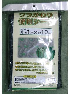 わらがわり便利シート　１×１０ｍ