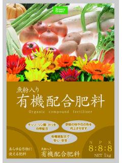 有機配合肥料８－８－８　１ｋｇ