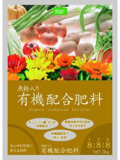 有機配合肥料８－８－８　３ｋｇ