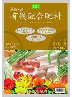 有機配合肥料８－８－８　１０ｋｇ