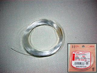 ナイロンワイヤー　０．５ｍｍ×１０ｍ