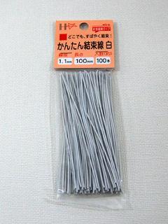 かんたん結束線　白　１００ｍｍ