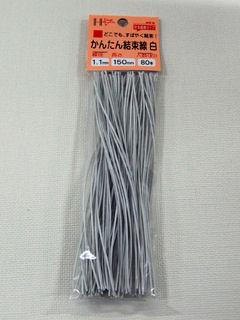 かんたん結束線　白　１５０ｍｍ