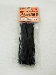 かんたん結束線　黒　１００ｍｍ