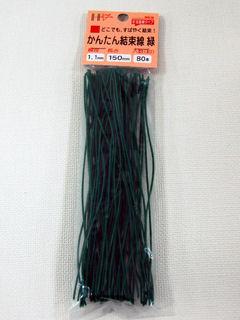 かんたん結束線　緑　１５０ｍｍ