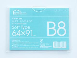 軟質カードケース　Ｂ８