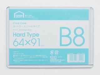 硬質カードケース　Ｂ８