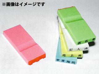 新朝日　カラー科目印　クリーム　現金売上