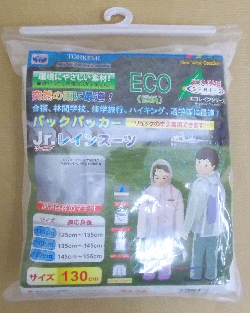 ＃１３４バックパッカーレインスーツ　１３０