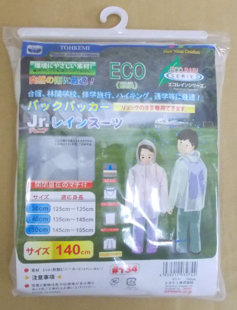 ＃１３４バックパッカーレインスーツ　１４０