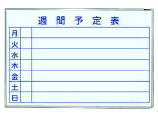 ホーローホワイトボード　週間予定表　ホ－ＷＷ－Ｕ２３
