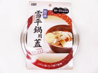 アルミ雪平鍋用蓋　１６～２１ｃｍ兼用
