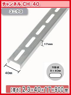 北島　鋼材チャンネル　ユニクロ　９００ｍｍ　ＣＨ－４０