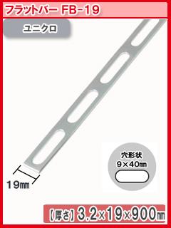 北島　鋼材フラットバー　ユニクロ　９００ｍｍ　ＦＢ－１９