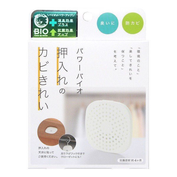 バイオ　押入れのカビきれい