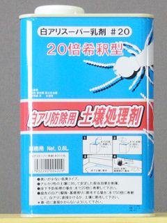 白アリスーパー乳剤　＃２０　０．８Ｌ