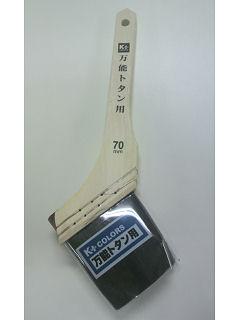 万能トタン用刷毛　７０ｍｍ　Ｋ－０３０８３８