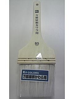 万能屋根カワラ用刷毛　８５ｍｍ　Ｋ－０３０８５９