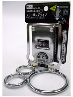 極匠　工具差　スリーリング　ＧＴＨ－０１